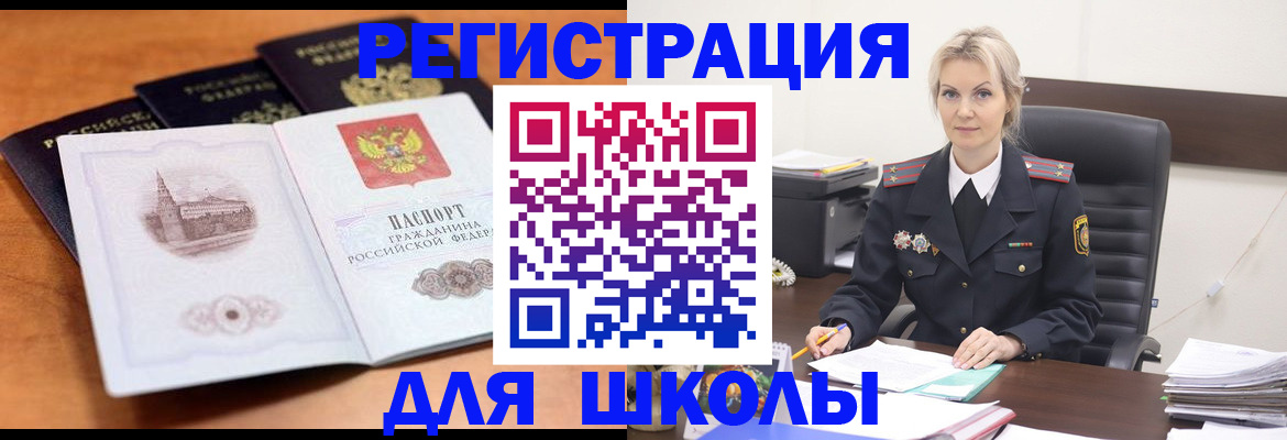 прописка для школы в Калмыкии